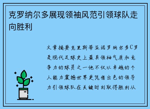 克罗纳尔多展现领袖风范引领球队走向胜利