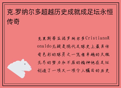 克.罗纳尔多超越历史成就成足坛永恒传奇