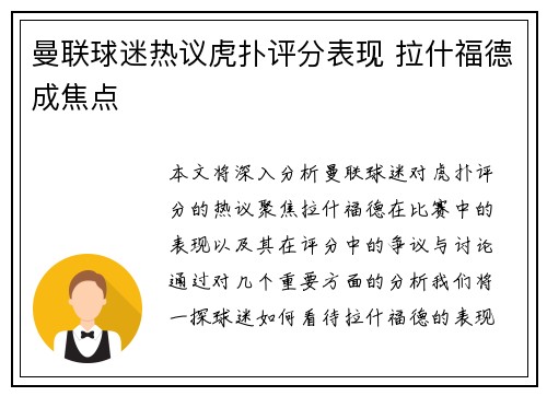 曼联球迷热议虎扑评分表现 拉什福德成焦点