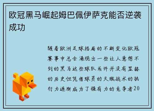 欧冠黑马崛起姆巴佩伊萨克能否逆袭成功