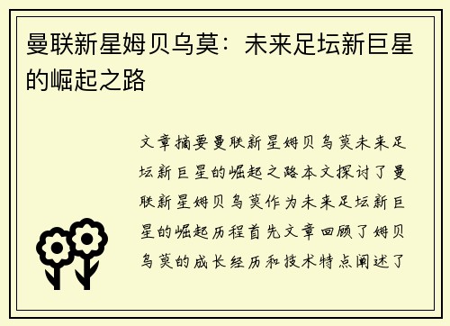 曼联新星姆贝乌莫：未来足坛新巨星的崛起之路