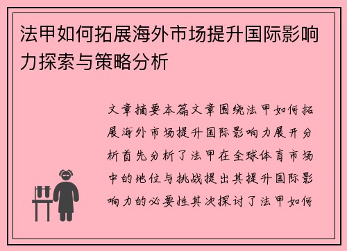 法甲如何拓展海外市场提升国际影响力探索与策略分析