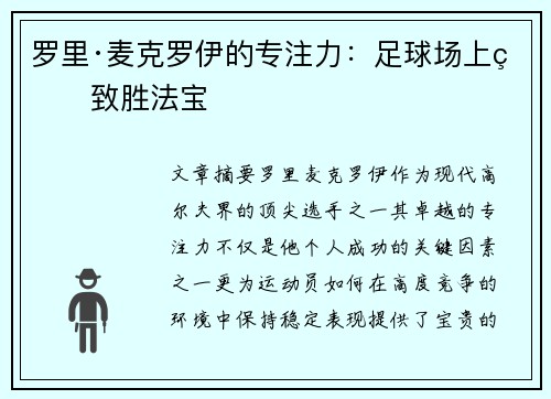 罗里·麦克罗伊的专注力：足球场上的致胜法宝