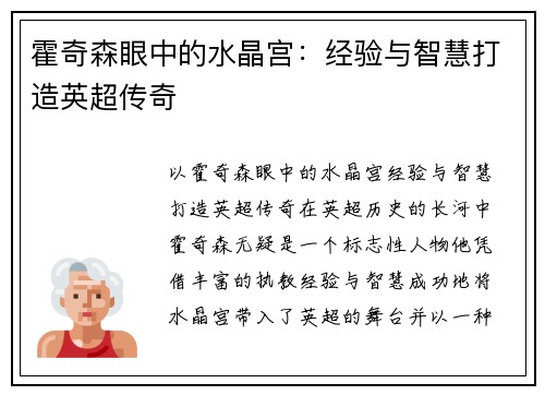 霍奇森眼中的水晶宫：经验与智慧打造英超传奇
