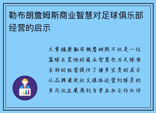 勒布朗詹姆斯商业智慧对足球俱乐部经营的启示