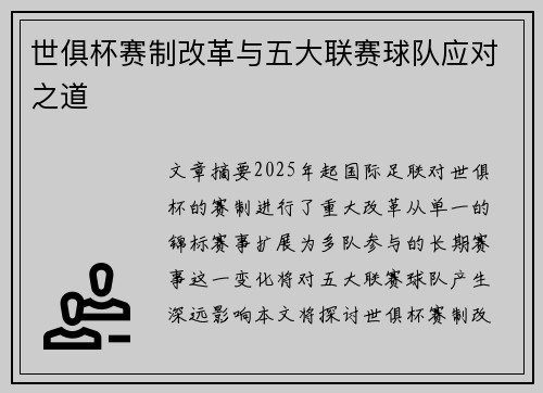 世俱杯赛制改革与五大联赛球队应对之道