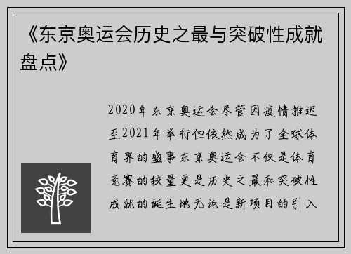 《东京奥运会历史之最与突破性成就盘点》