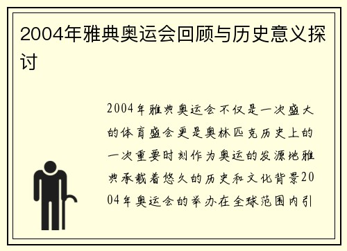 2004年雅典奥运会回顾与历史意义探讨