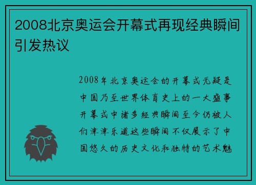 2008北京奥运会开幕式再现经典瞬间引发热议