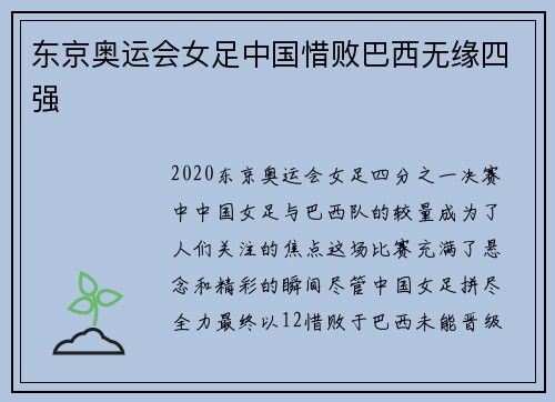 东京奥运会女足中国惜败巴西无缘四强
