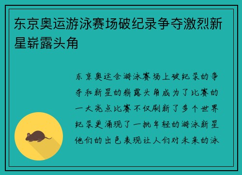 东京奥运游泳赛场破纪录争夺激烈新星崭露头角