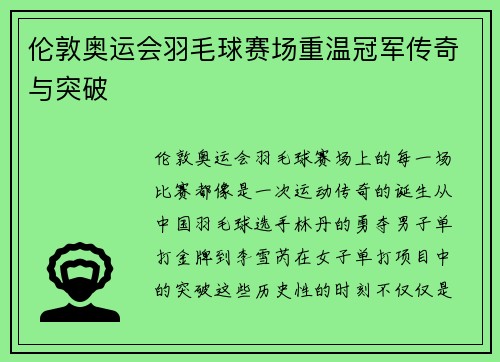 伦敦奥运会羽毛球赛场重温冠军传奇与突破