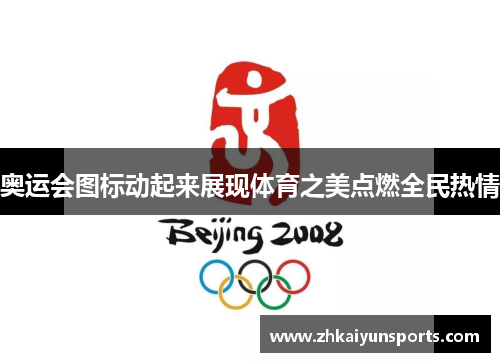 奥运会图标动起来展现体育之美点燃全民热情